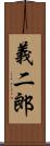 義二郎 Scroll