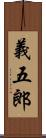 義五郎 Scroll