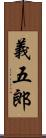 義五郎 Scroll