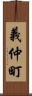 義仲町 Scroll