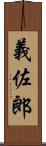 義佐郎 Scroll