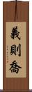 義則喬 Scroll