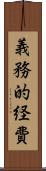 義務的経費 Scroll