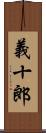 義十郎 Scroll