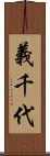 義千代 Scroll