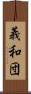 義和団 Scroll