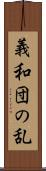 義和団の乱 Scroll