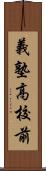 義塾高校前 Scroll