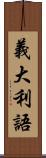 義大利語 Scroll