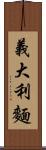 義大利麵 Scroll