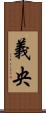 義央 Scroll
