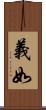 義如 Scroll