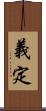 義定 Scroll