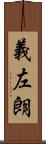義左朗 Scroll