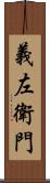 義左衛門 Scroll
