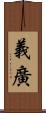 義廣 Scroll