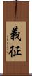 義征 Scroll