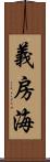 義房海 Scroll