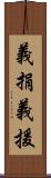 義捐 Scroll