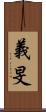 義旻 Scroll
