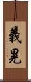 義晃 Scroll