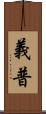 義普 Scroll
