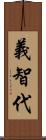 義智代 Scroll