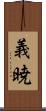 義暁 Scroll