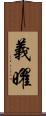 義曜 Scroll