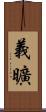 義曠 Scroll