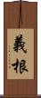 義根 Scroll