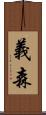 義森 Scroll