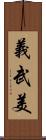 義武美 Scroll