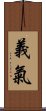 義氣 Scroll