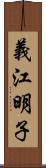 義江明子 Scroll