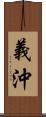 義沖 Scroll