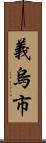 義烏市 Scroll