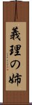 義理の姉 Scroll