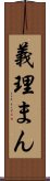 義理まん Scroll