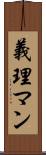 義理マン Scroll