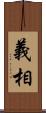 義相 Scroll