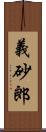 義砂郎 Scroll