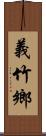 義竹鄉 Scroll