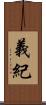 義紀 Scroll
