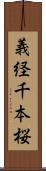 義経千本桜 Scroll