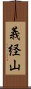 義経山 Scroll