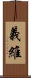 義維 Scroll