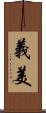 義美 Scroll