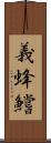 義蜂 Scroll