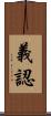 義認 Scroll